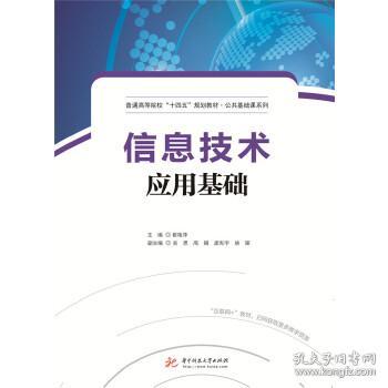 信息技術(shù)應(yīng)用基礎(chǔ): 從理論到實踐的全面解析
